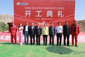 開工典禮 | 海東市化隆縣·循化縣天然氣輸配及供氣工程盛大開工!